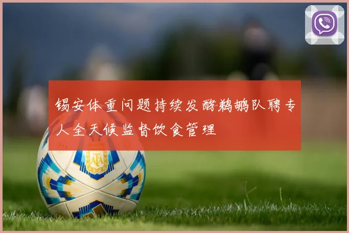 锡安体重问题持续发酵鹈鹕队聘专人全天候监督饮食管理