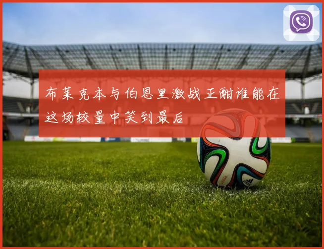 布莱克本与伯恩里激战正酣谁能在这场较量中笑到最后